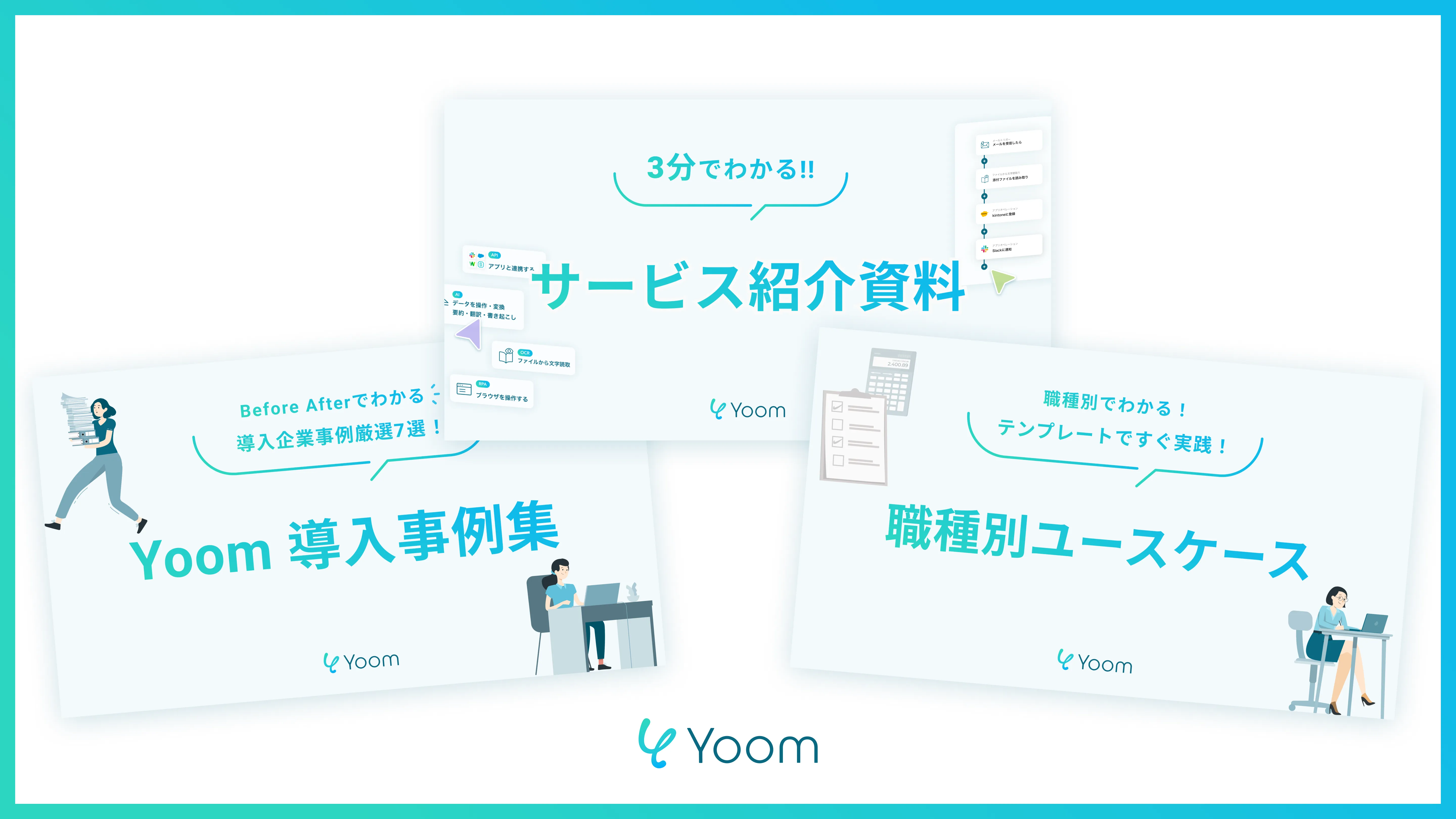 Yoomがわかる！資料3点セット