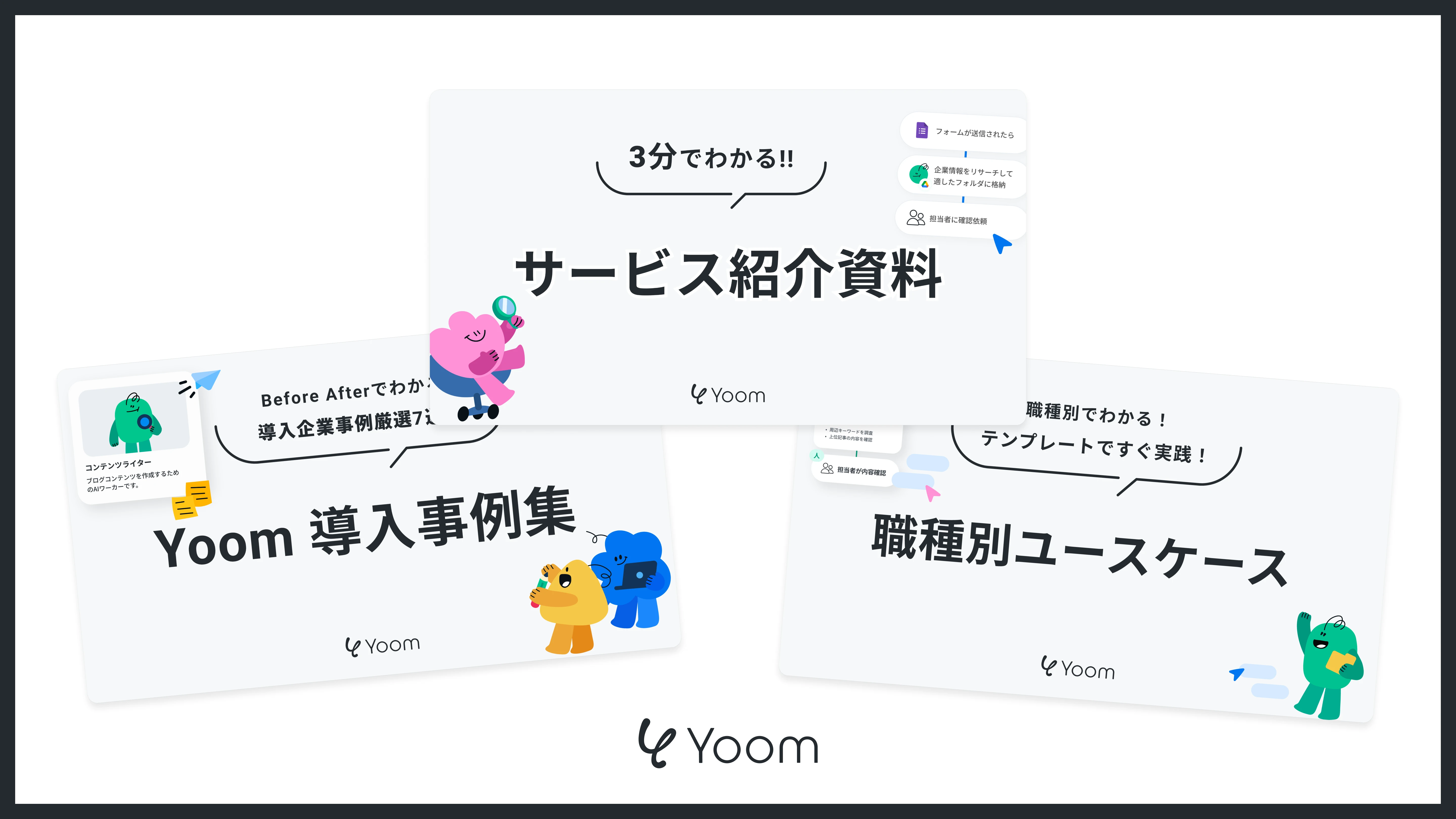 Yoom資料3点セット 表紙